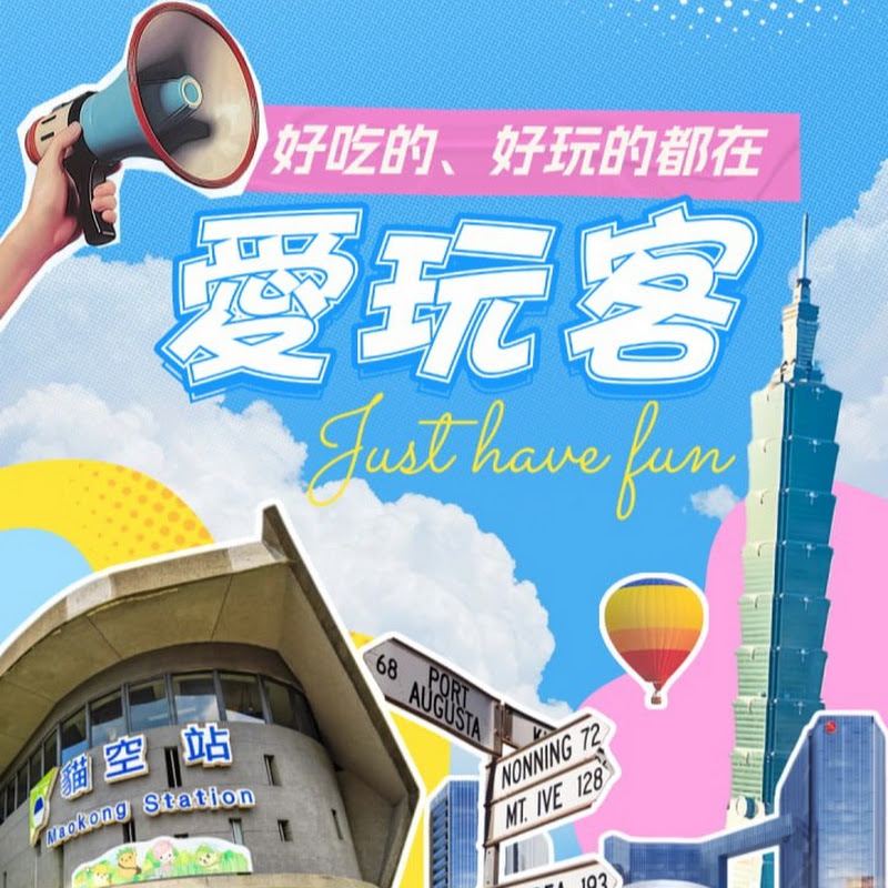 愛玩客 YouTube 頻道頭像