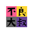 5xBEDUfXKnc-channel-avatar-不良大叔 Naughty Uncles