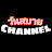 วันสบาย Channel