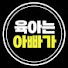 sxm15RqGzrg-channel-avatar-육아는아빠가