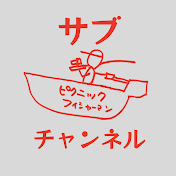 Picnic Fisherman LARGE サブチャンネル