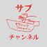 _pEwJZWnRdE-channel-avatar-Picnic Fisherman LARGE サブチャンネル