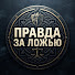 yqDV4d9DofE-channel-avatar-Правда за ложью