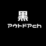 黒　アウトドアch