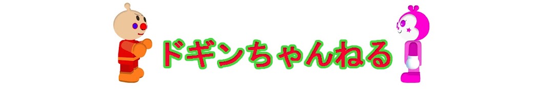 ãƒ‰ã‚®ãƒ³ã¡ã‚ƒã‚“ã­ã‚‹ YouTube 频道头像