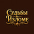 T2ygHaV4VmI-channel-avatar-Судьбы На Изломе