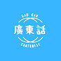 Gab Gab Cantonese