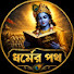 AXjrzqSDyns-channel-avatar-ধর্মের পথ