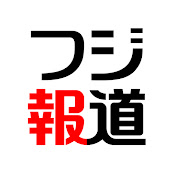 フジテレビ 報道【公式】