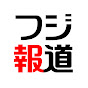 フジテレビ 報道【公式】
