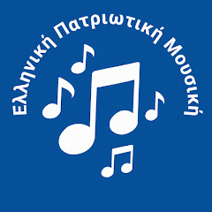 Ελληνική Πατριωτική Μουσική