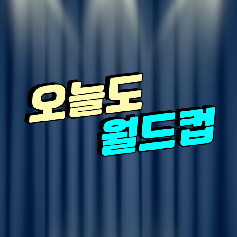오늘도월드컵