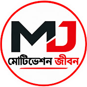 মোটিভেশন জীবন