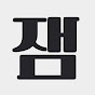 잼무비
