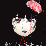 鮮血A子ちゃん