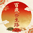 YIgzag9WmpI-channel-avatar-百歲養生路