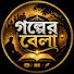 caa474nhjQ0-channel-avatar-গল্পের বেলা
