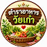 QOoeifitaOU-channel-avatar-ตำราอาหารวัยเก๋า