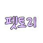 펫토리