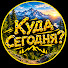 BPMZD_jckAI-channel-avatar-Куда сегодня?