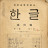 @한국방언보존연구