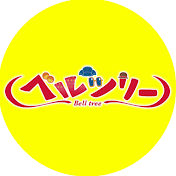 THEベルツリチャンネル 　The Belltree Channel