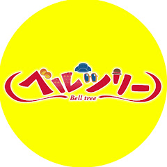 THEベルツリチャンネル 　The Belltree Channel