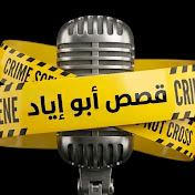 قصص أبو إياد 10k⌛️