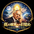 hSQJCY2F7rU-channel-avatar-真の現実への目覚め