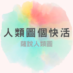 人類圖個快活 薩說人類圖 アイコン画像