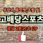 고배당스포츠