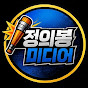 정의봉미디어