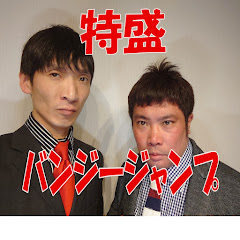 特盛 バンジージャンプ