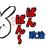 香椎なつ【政治のガチ攻略ch】