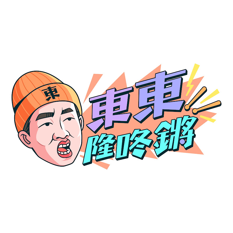 東東隆咚鏘 Logo