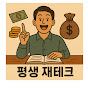 평생 재테크