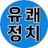PvvJxs1t680-channel-avatar-유쾌정치