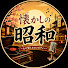 L42ydBkJZ6U-channel-avatar-懐かしの昭和 TV