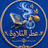 6N8akPn58MA-channel-avatar-عِطرُ التِلاوة