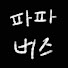 ja3_tlocMKg-channel-avatar-파파버즈 papabuzz