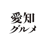 愛知グルメ【公式】