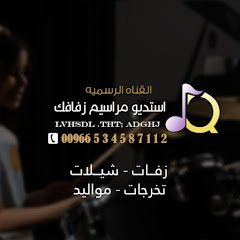 روائع زفات مراسيم زفافك 1 channel logo