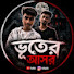 b8zh7EUQrv8-channel-avatar-ভূতের আসর