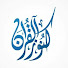 xghu_2mwKCk-channel-avatar-كنوز القرآن | Quran