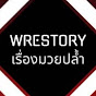 เรื่องมวยปล้ำ Wrestory Vol.1