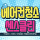 센스클린 홈케어