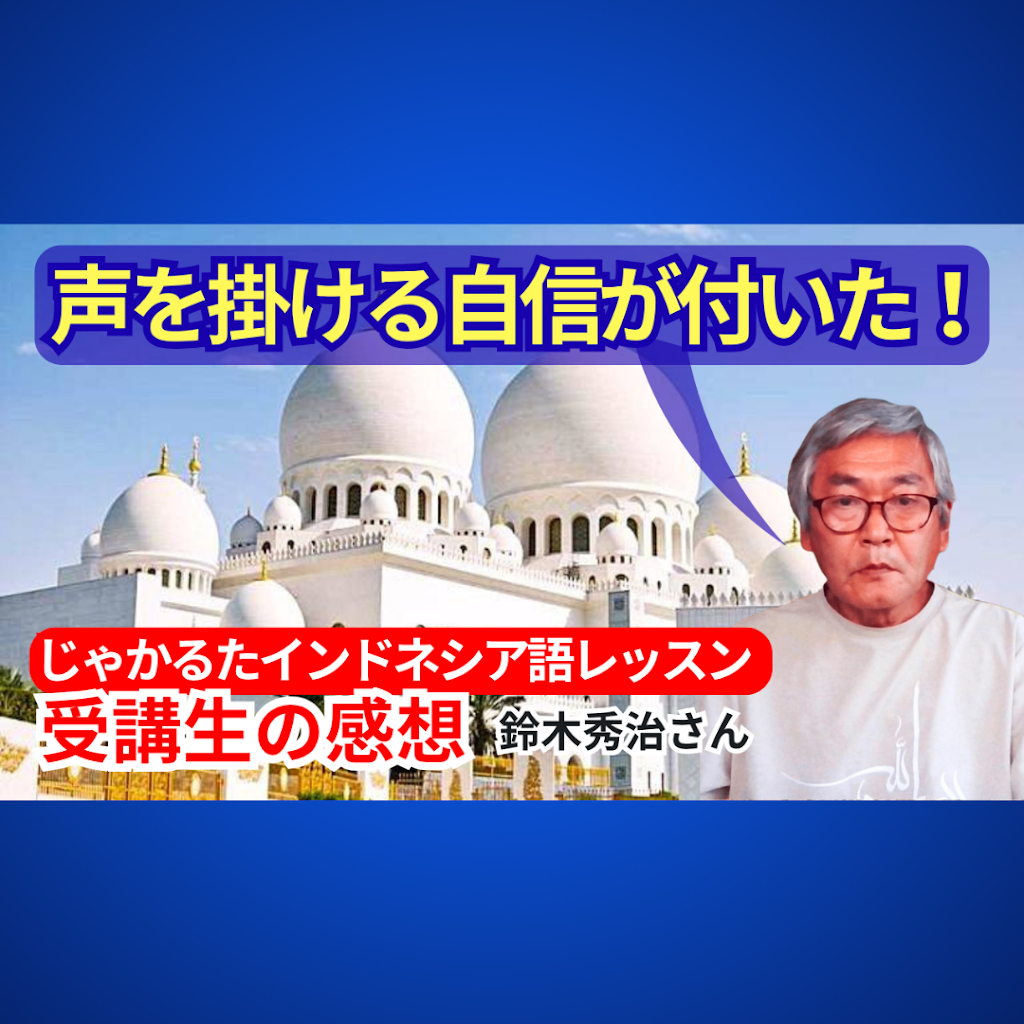 Post from じゃかるたインドネシア語レッスン - YouTube