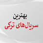 بهترین سریال‌های ترکی - Efsane Türk Dizileri Farsi logo