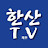 한산TV