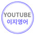 uthN3pEL6os-channel-avatar-이지영어
